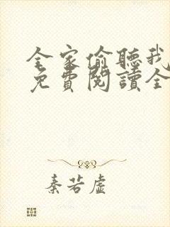 全家偷听我心声免费阅读全文