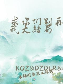 求你们别再说爱我大结局