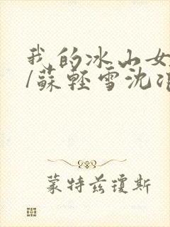 我的冰山女总裁/苏轻雪沈浪