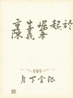 重生崛起于香江陈义华