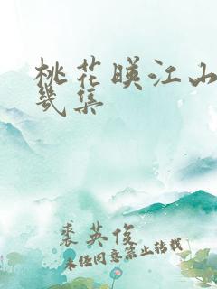 桃花映江山一共几集