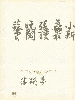 苏晚张磊小说免费阅读最新章节更新时间