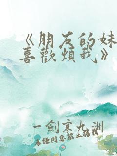 《朋友的妹妹只喜欢烦我》