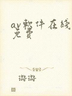 av软件在线看免费