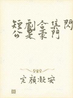 短剧合集闪婚老公是豪门