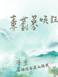 末世召唤狂潮境界划分