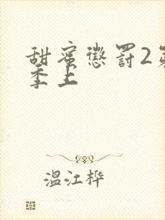 甜蜜惩罚2第二季上