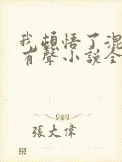 我顿悟了混沌体有声小说全集