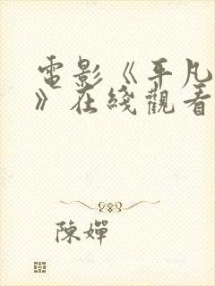 电影《平凡英雄》在线观看