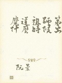 魔道祖师第一季什么时候出的