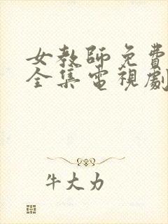 女教师免费观看全集电视剧尖叫之夜