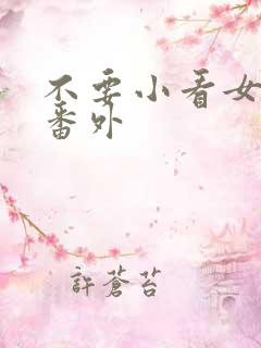 不要小看女配角番外
