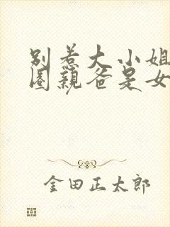 别惹大小姐她京圈亲爸是女儿奴完整版