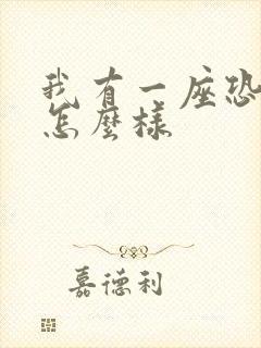 我有一座恐怖屋怎么样