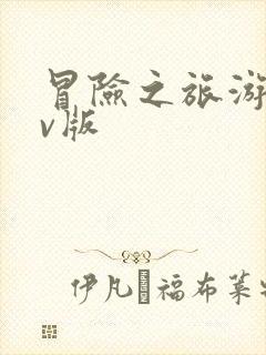 冒险之旅游戏满v版