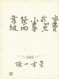 靠发小我变成顶级向导免费漫画