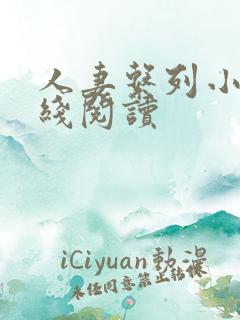 人妻系列小说在线阅读