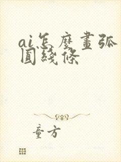 ai怎么画弧形圆线条