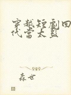 穿越短剧回到古代当太监