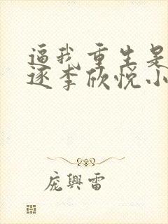 逼我重生是吧程逐李欣悦小说完本