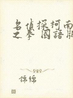 名侦探柯南绀青之拳 国语版