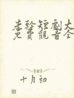 老干短剧大结局免费观看全集