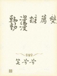 韩漫推荐双男主动漫