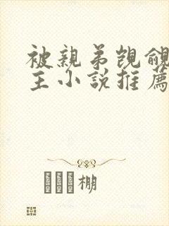 被亲弟觊觎双男主小说推荐