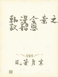 韩漫合意之下协议韶恩