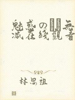 魅惑のママ无删减在线观看