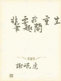 非要我重生是吧 笔趣阁