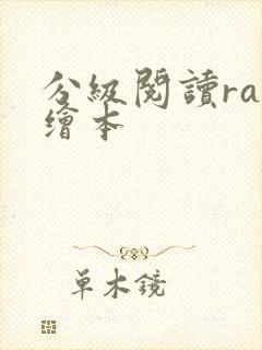 分级阅读raz绘本