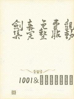 剑来免费观看全集完整版动漫