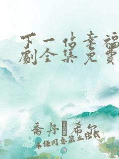 下一站幸福电视剧全集免费观看宋茜