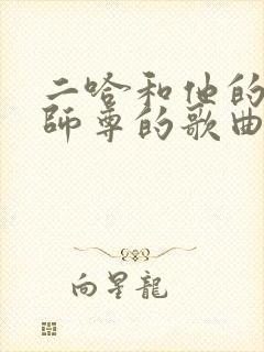 二哈和他的白猫师尊的歌曲