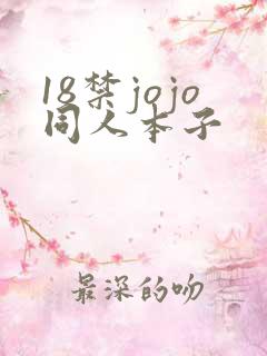 18禁jojo同人本子