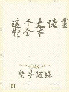 这个大佬画风不对全本