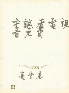 守诚者电视剧观看免费