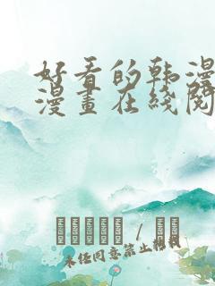 好看的韩漫免费漫画在线阅读