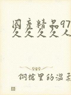 国产精品97久久久久久人直