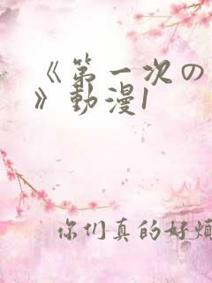 《第一次の人妻》动漫1