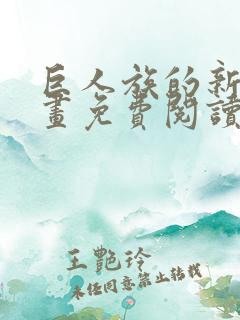 巨人族的新娘漫画免费阅读最