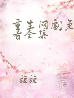 重生网剧免费观看全集