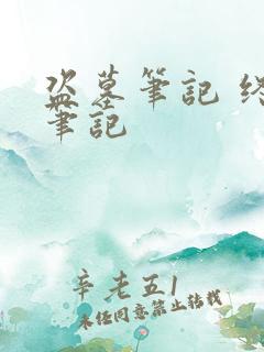 盗墓笔记 终极笔记