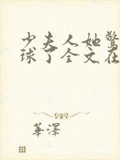 少夫人她惊艳全球了全文在线阅读