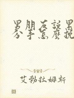 男朋友说累了要分手怎么挽回他