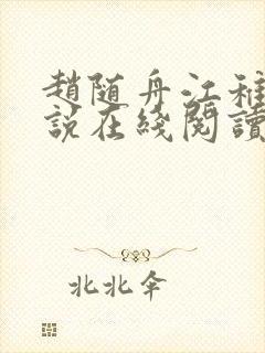 赵随舟江稚鱼小说在线阅读