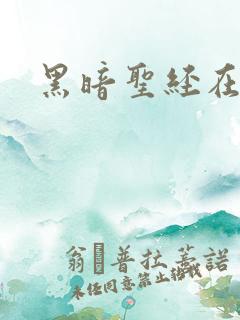 黑暗圣经在线看