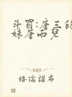 斗罗:唐三的妹妹唐雨儿