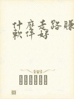 什么走路赚钱的软件好